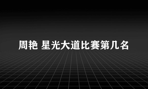 周艳 星光大道比赛第几名