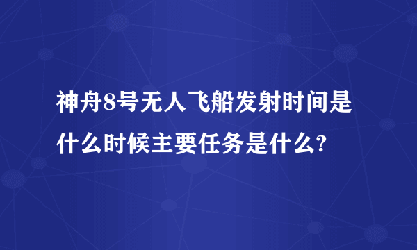 神舟8号无人飞船发射时间是什么时候主要任务是什么?