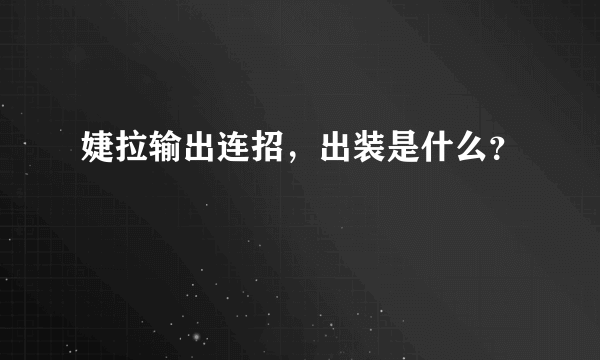 婕拉输出连招，出装是什么？