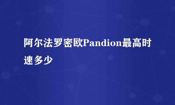 阿尔法罗密欧Pandion最高时速多少