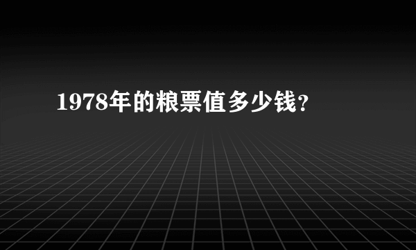 1978年的粮票值多少钱？