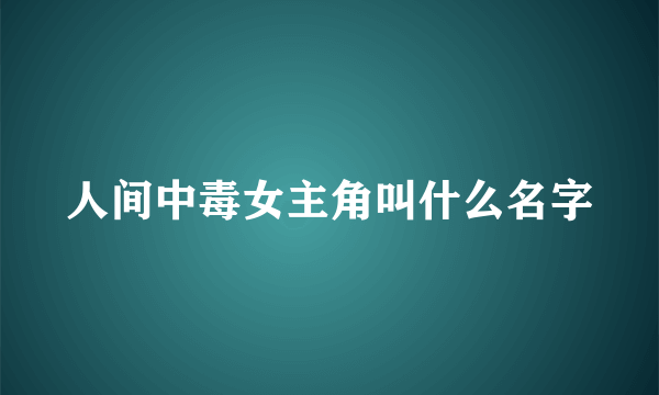 人间中毒女主角叫什么名字