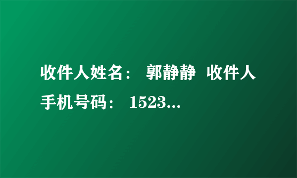 收件人姓名： 郭静静  收件人手机号码： 15235529603  运单号： 777072726539384