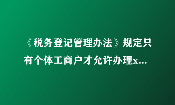 《税务登记管理办法》规定只有个体工商户才允许办理x歇业手续，其他类型的企业不允许办理。