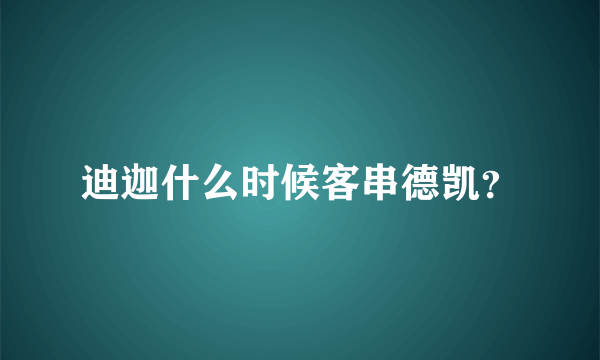 迪迦什么时候客串德凯？