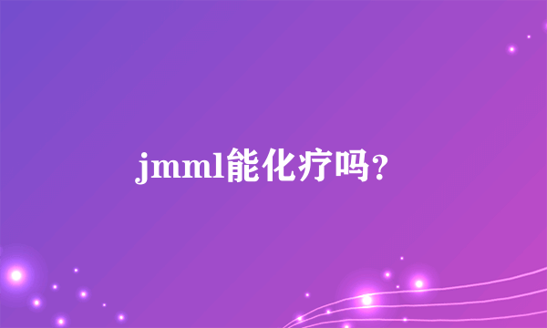 jmml能化疗吗？