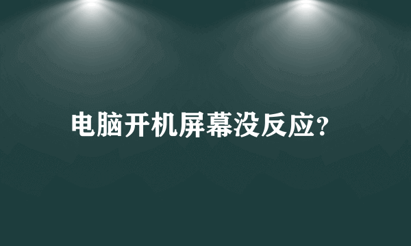 电脑开机屏幕没反应？