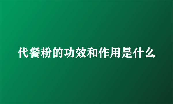 代餐粉的功效和作用是什么