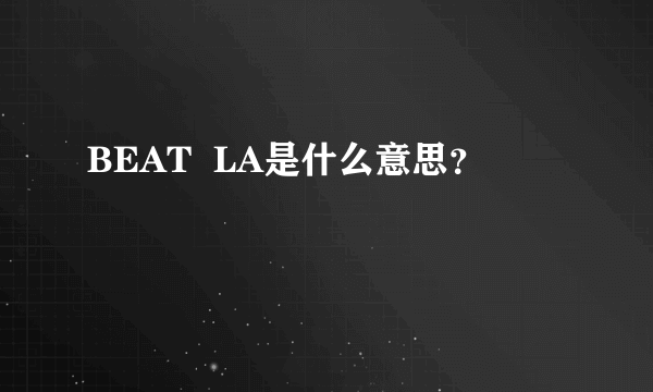 BEAT  LA是什么意思？