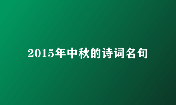 2015年中秋的诗词名句