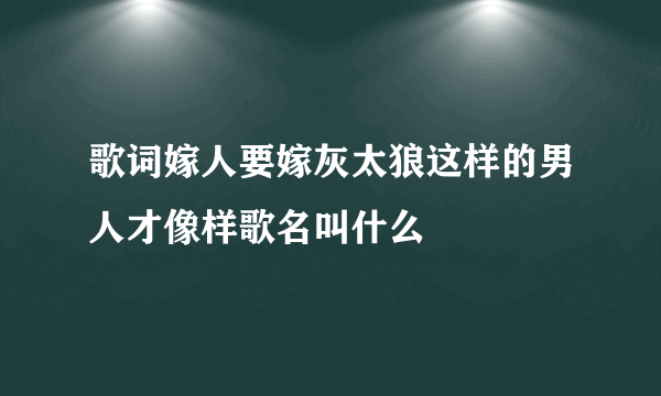 歌词嫁人要嫁灰太狼这样的男人才像样歌名叫什么