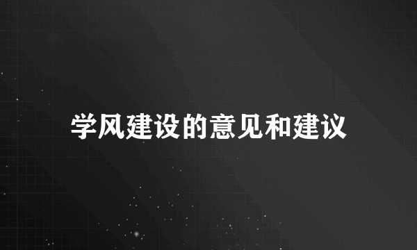 学风建设的意见和建议