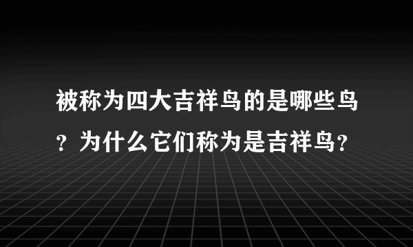 被称为四大吉祥鸟的是哪些鸟？为什么它们称为是吉祥鸟？