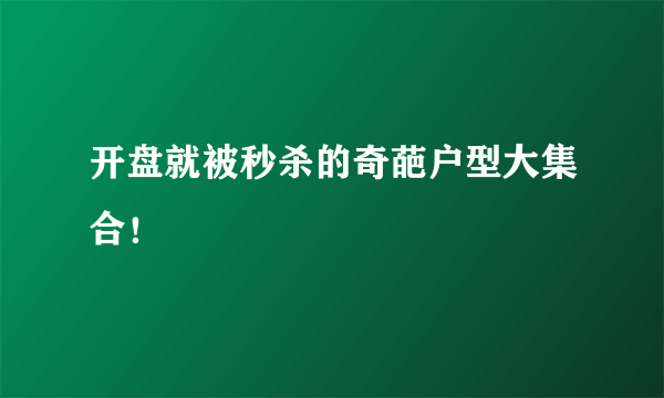 开盘就被秒杀的奇葩户型大集合！