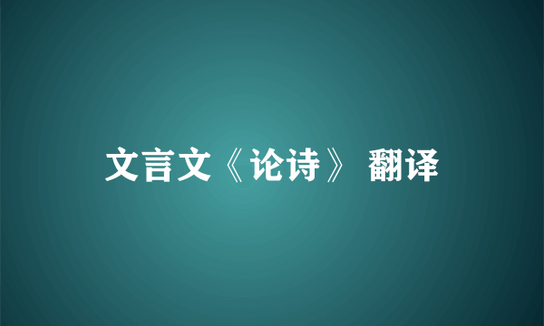 文言文《论诗》 翻译