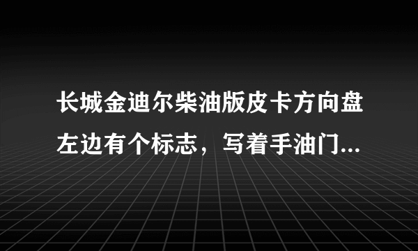 长城金迪尔柴油版皮卡方向盘左边有个标志，写着手油门，是什么用处?