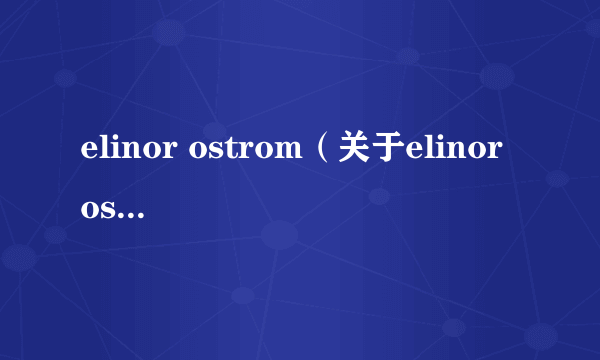 elinor ostrom（关于elinor ostrom的介绍）