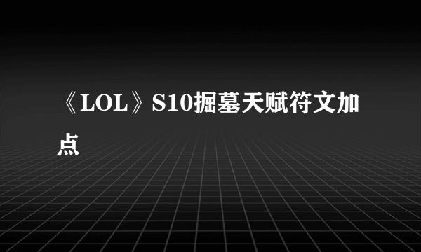 《LOL》S10掘墓天赋符文加点