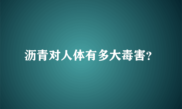 沥青对人体有多大毒害？