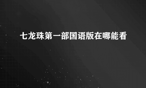 七龙珠第一部国语版在哪能看