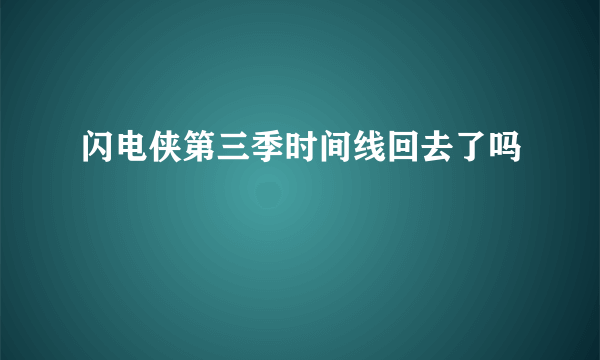 闪电侠第三季时间线回去了吗