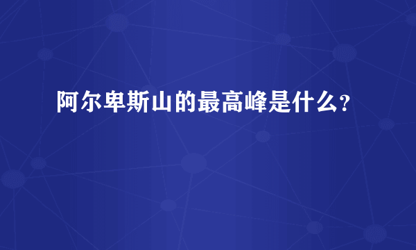 阿尔卑斯山的最高峰是什么？