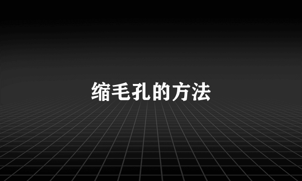 缩毛孔的方法