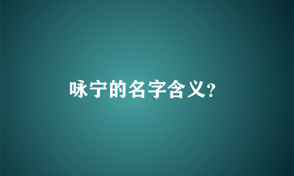 咏宁的名字含义？