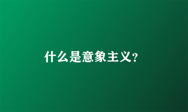 什么是意象主义？