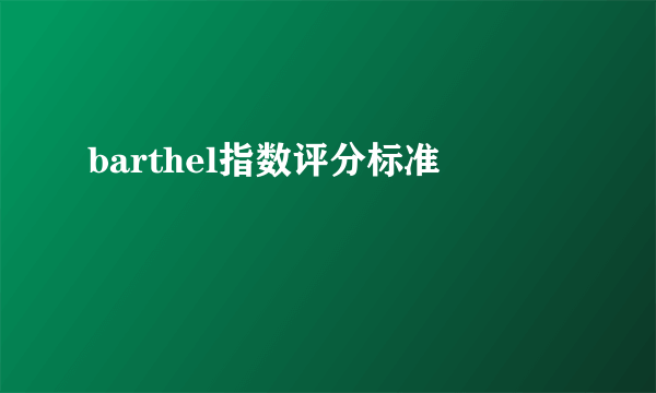 barthel指数评分标准