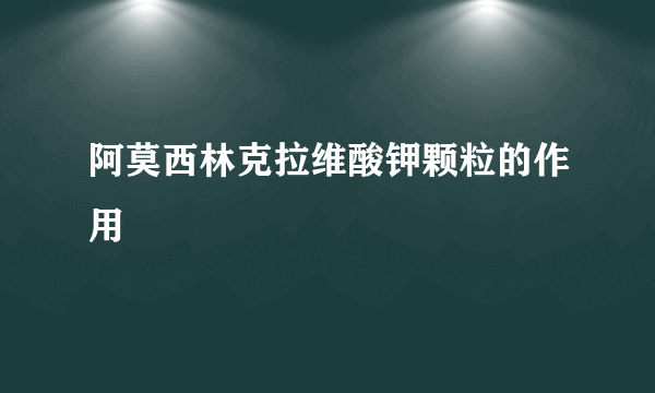 阿莫西林克拉维酸钾颗粒的作用