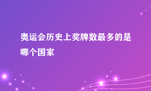 奥运会历史上奖牌数最多的是哪个国家