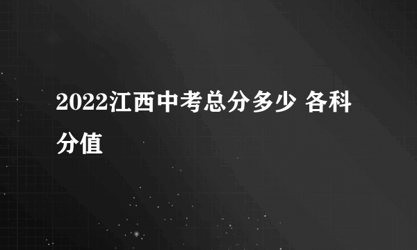 2022江西中考总分多少 各科分值