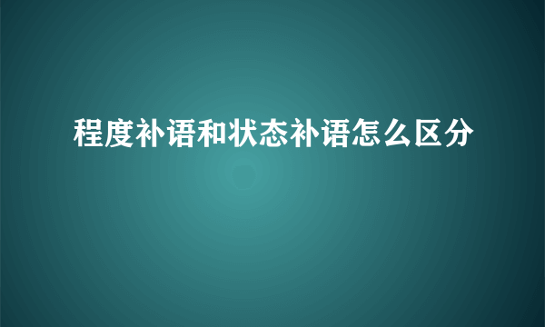 程度补语和状态补语怎么区分