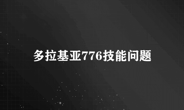 多拉基亚776技能问题