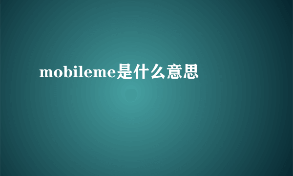 mobileme是什么意思