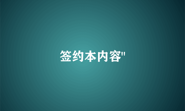 签约本内容