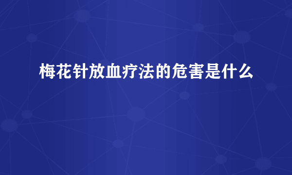 梅花针放血疗法的危害是什么