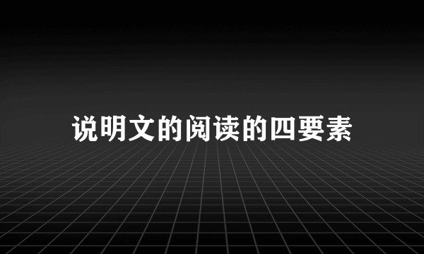 说明文的阅读的四要素