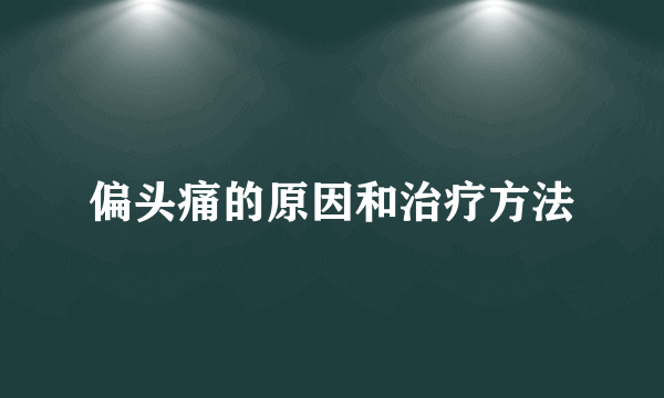 偏头痛的原因和治疗方法