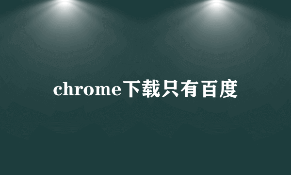 chrome下载只有百度