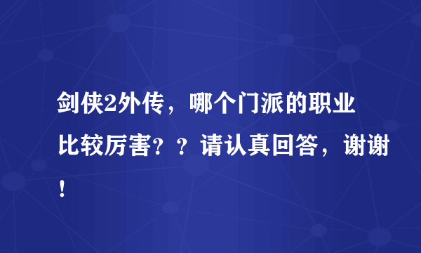 剑侠2外传，哪个门派的职业比较厉害？？请认真回答，谢谢！