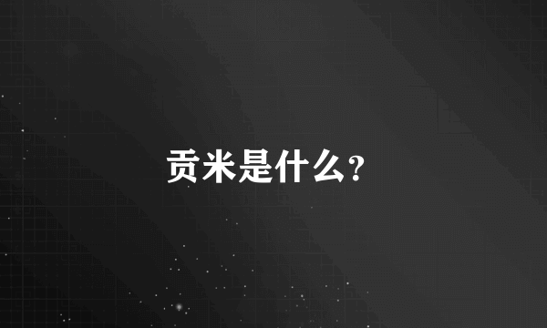 贡米是什么？