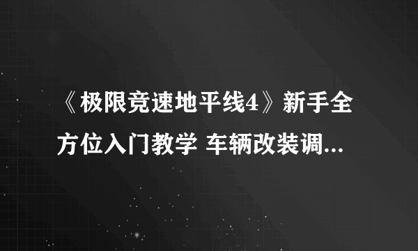 《极限竞速地平线4》新手全方位入门教学 车辆改装调校、地图全收集及赛事图文攻略