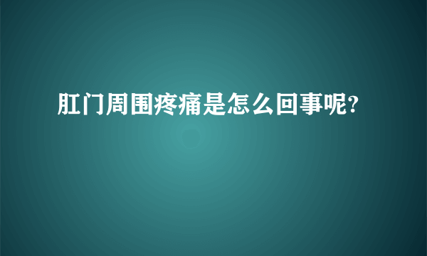 肛门周围疼痛是怎么回事呢?