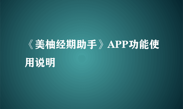 《美柚经期助手》APP功能使用说明