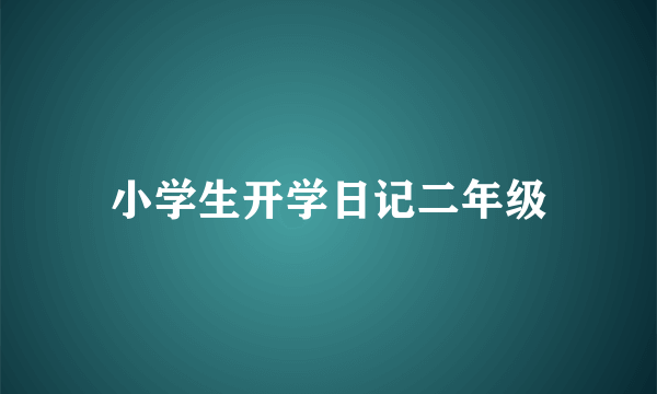 小学生开学日记二年级