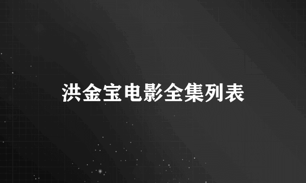 洪金宝电影全集列表