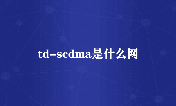 td-scdma是什么网