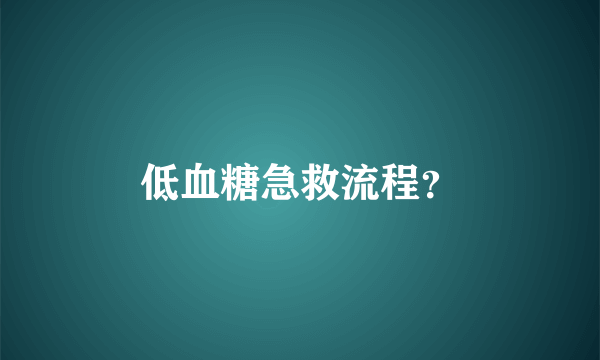 低血糖急救流程？